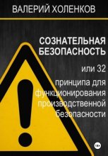 СОЗНАТЕЛЬНАЯ БЕЗОПАСНОСТЬ, или 32 принципа для функционирования производственной безопасности