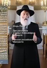 ДВА РАССТРЕЛА В СЕМЬЕ АЛЕКСАНДРА ШМИДТА. Рассказ российского эмигранта