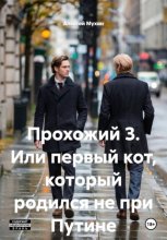 Прохожий 3. Эликсир любви
