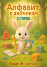 Алфавит с зайчиком. Книга 1
