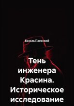 Тень инженера Красина. Историческое исследование