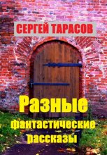 Разные фантастические рассказы