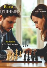 Пьеса: Вася Душный! Комедия на 3 – 5 человек