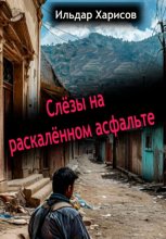 Слёзы на раскалённом асфальте