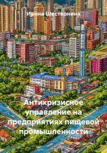 Антикризисное управление на предприятиях пищевой промышленности