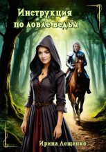 Инструкция по ловле ведьм