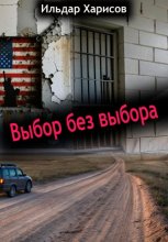 Выбор без выбора
