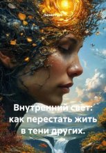 Внутренний свет: как перестать жить в тени других.