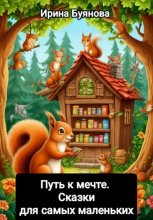 Путь к мечте. Сказка для самых маленьких