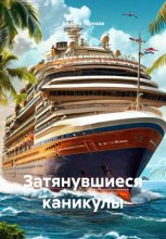 Затянувшиеся каникулы