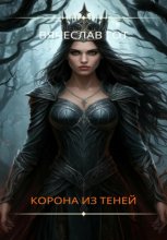 Корона из теней