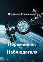 Переменная Наблюдателя