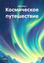 Космическое путешествие