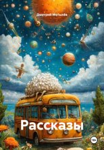 Рассказы