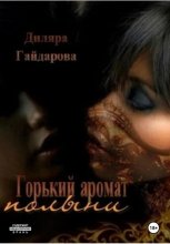 «Горький аромат полыни». Книга 1