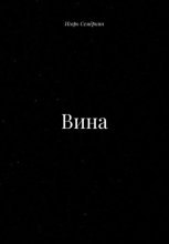 Вина