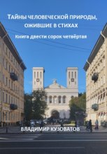 Тайны человеческой природы, ожившие в стихах. Книга двести сорок четвёртая