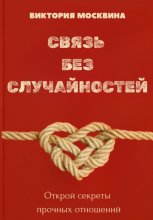 Связь без случайностей