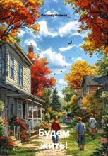 Будем жить!