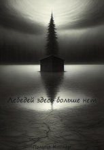 Лебедей здесь больше нет