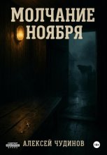 Молчание ноября