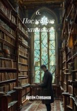 6. Последняя записка