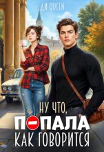 Ну что, попала как говорится