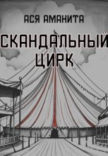 Скандальный цирк