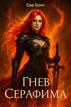 Гнев серафима