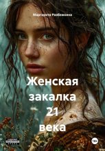 Женская закалка 21 века
