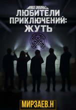 Любители приключений: жуть