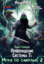 Пробуждение Системы 7. Игра со смертью. Часть 2