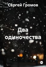 Два одиночества