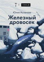 Железный дровосек