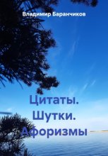 Цитаты. Шутки. Афоризмы