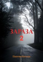 Зараза 2