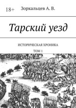 Тарский уезд. Историческая хроника. Том 1