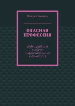 Опасная профессия. Будни работы в сфере информационных технологий