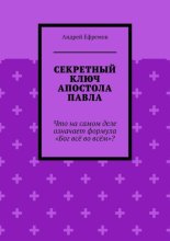 Секретный ключ Апостола Павла. Что на самом деле означает формула «Бог всё во всём»