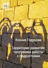 Территория развития: программа работы с подростками