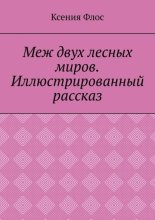 Меж двух лесных миров. Иллюстрированный рассказ