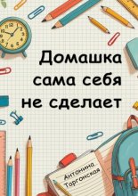 Домашка сама себя не сделает