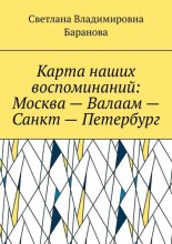 Карта наших воспоминаний: Москва – Валаам – Санкт – Петербург