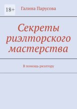 Секреты риэлторского мастерства. В помощь риэлтору