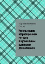 Использование нетрадиционных методов в музыкальном воспитании дошкольников
