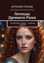 Легенды Древнего Рима. Загадочные тайны. Сборник новелл