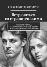 Встречаться со страшненькими. Плюсы и минусы в отношениях с некрасивыми и непопулярными партнёрами