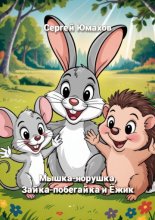 Мышка-норушка, Зайка-побегайка и Ёжик
