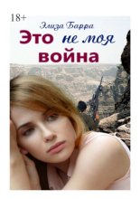 Это не моя война
