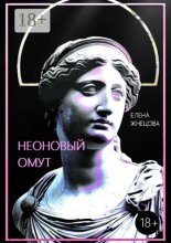 Неоновый омут